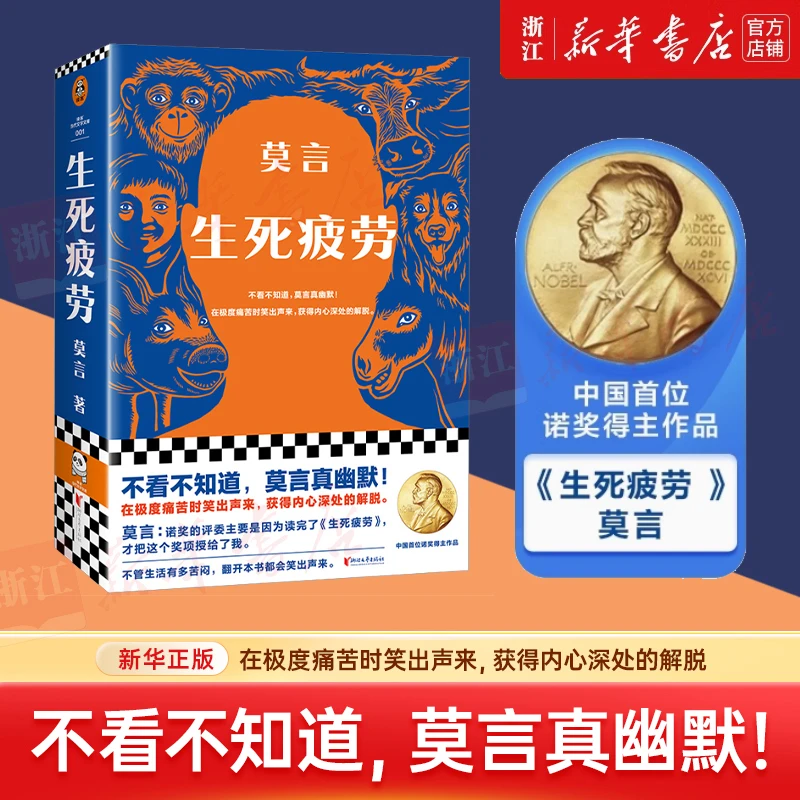 生死疲劳 诺贝尔文学奖得主莫言 极度痛苦时笑出声来 活着不容易