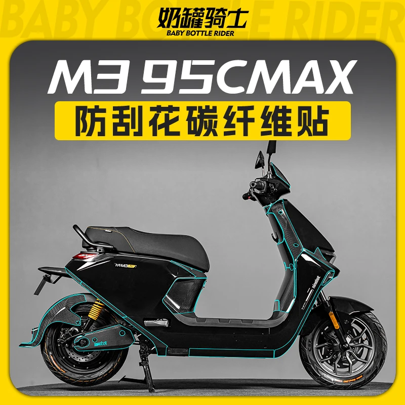 适用九号远航家M3 95C MAX碳纤维保护贴贴膜防刮耐磨贴纸改装配件