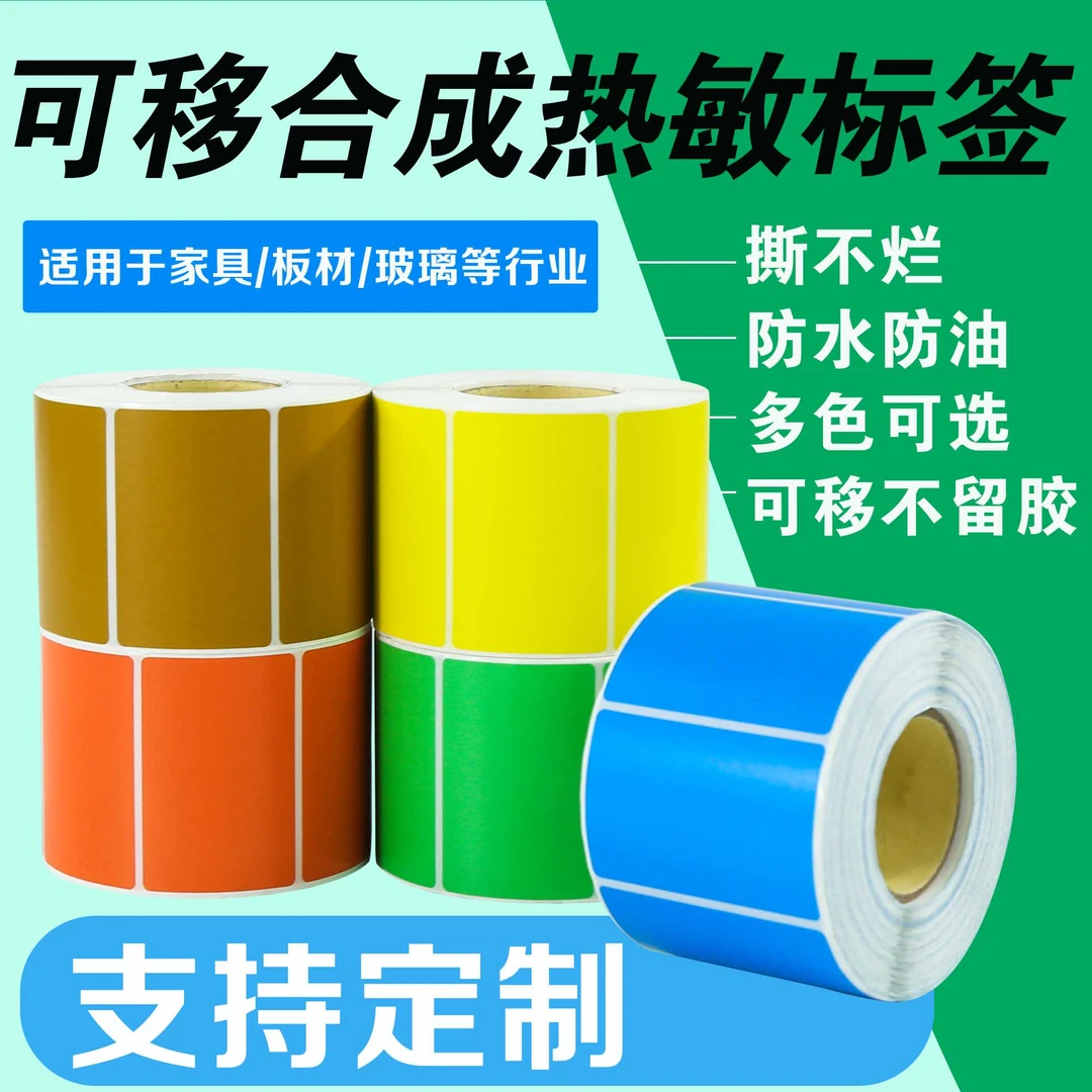 彩色五防可移合成热敏标签纸防水防油撕不破不留胶通用标签可定制