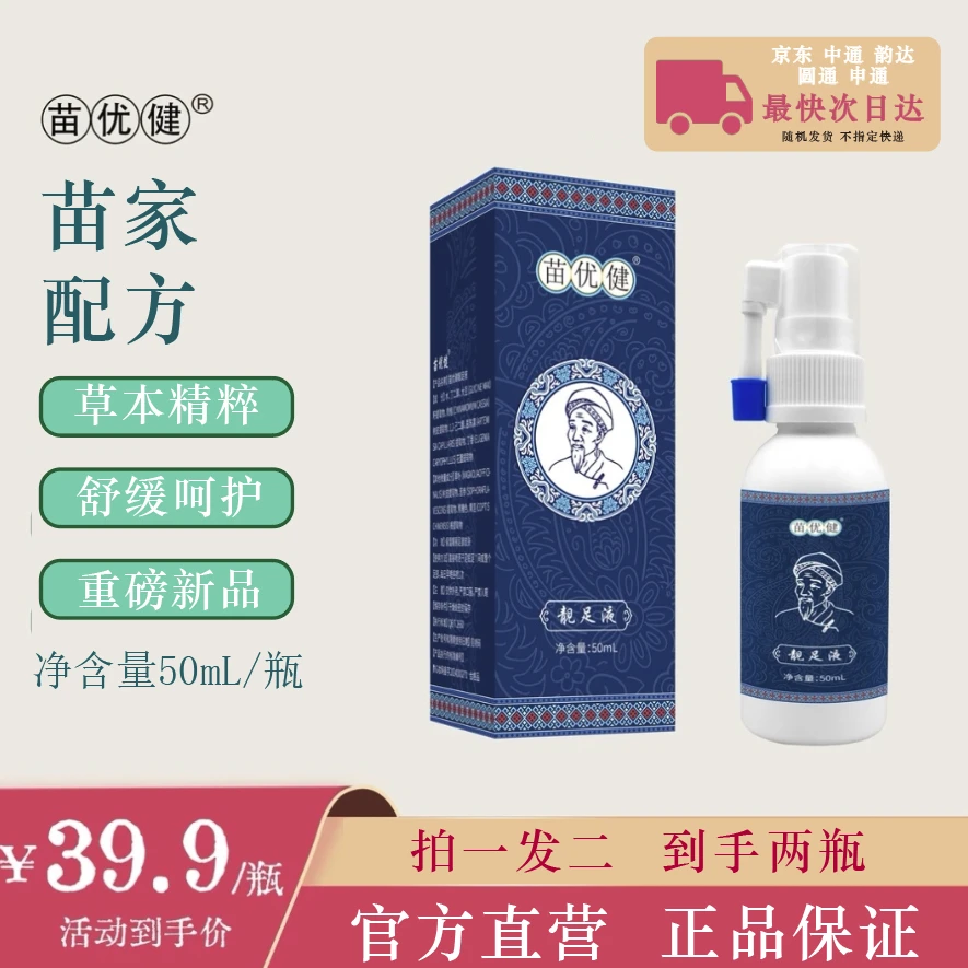 苗优健草本温和萃取净味清爽保湿的净足液