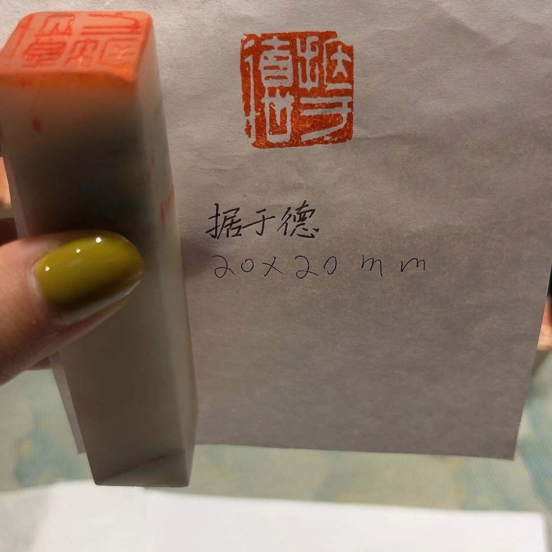 青田石印石据于德