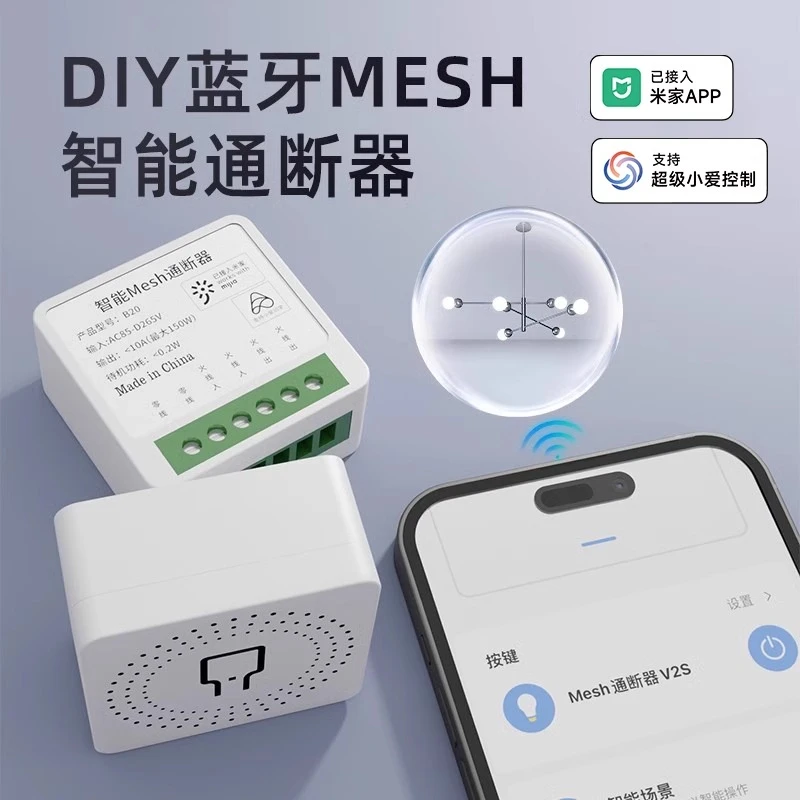 【已接入米家APP】智能mesh通断器小爱控制模块智能灯定时遥控开关
