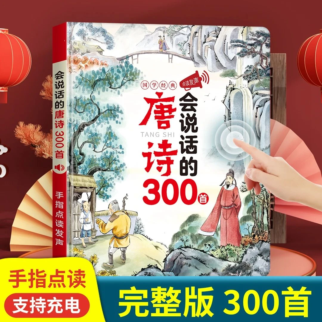 正版唐诗三百首点读国学早教发声书学习0-9岁儿童会说话的有声书