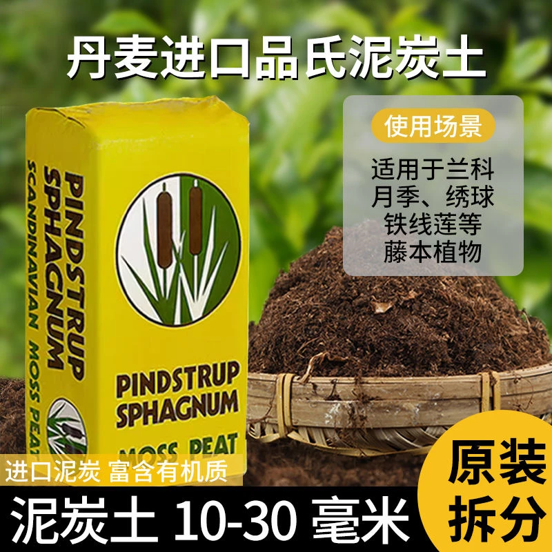 丹麦品氏泥炭土宝莲灯专用营养有机通用型家用草炭进口种植土