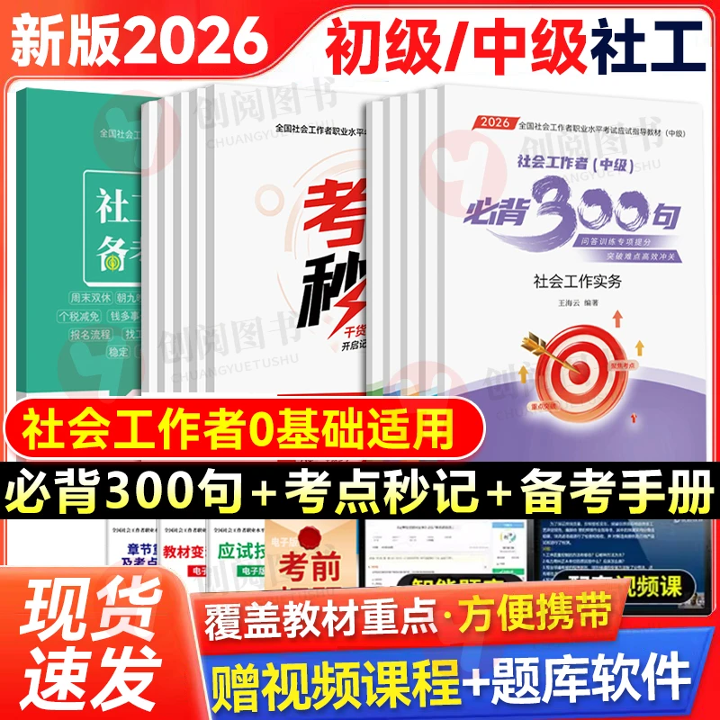 26新版社工证考试社会工作者必背300句考点秒记手册题库视频课程