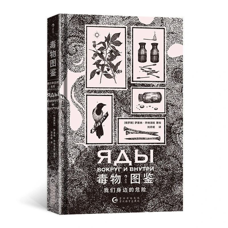 毒物图鉴：我们身边的危险