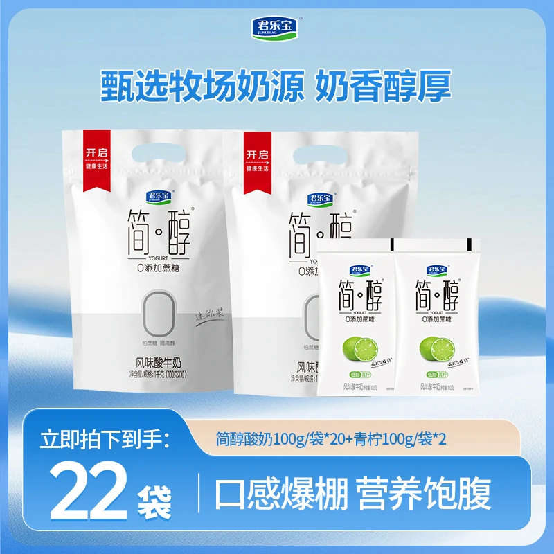 【赠2袋青柠】君乐宝100g*20袋简醇0添加蔗糖发酵风味低温酸奶