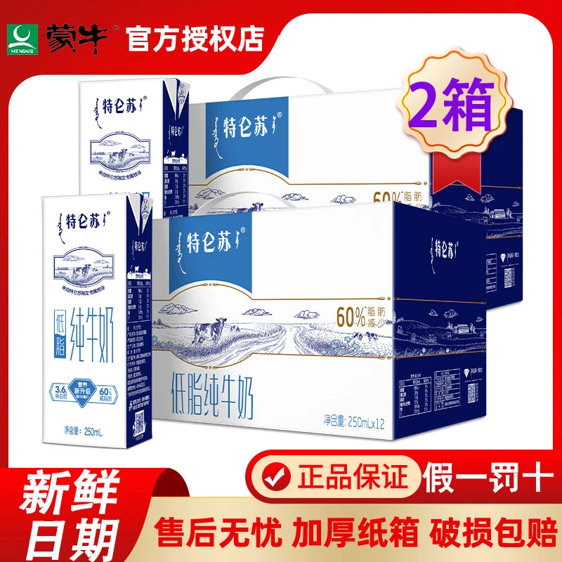 11月产蒙牛特仑苏低脂纯牛奶【2箱】250ml*12盒整箱营养早餐批发特