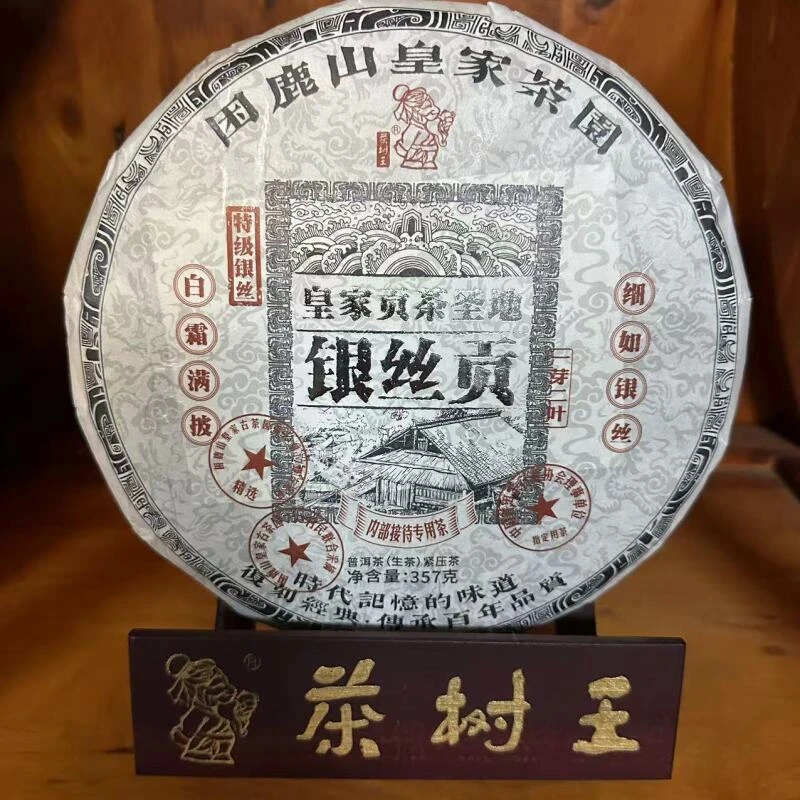 茶树王 2024年 困鹿山皇家茶园·银丝贡（普洱生茶饼）357g