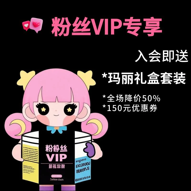 黑达玛丽入会专享链接【送礼盒】【全场5折购】【150优惠券】