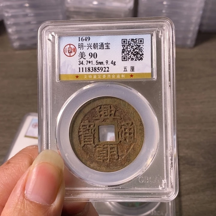 铜A闻博文化兴朝通宝