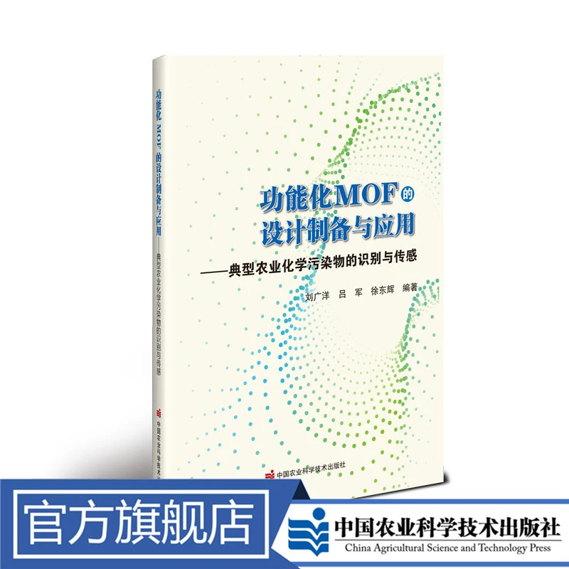 功能化MOF的设计制备与应用—典型农业化学污染物的识别与传感