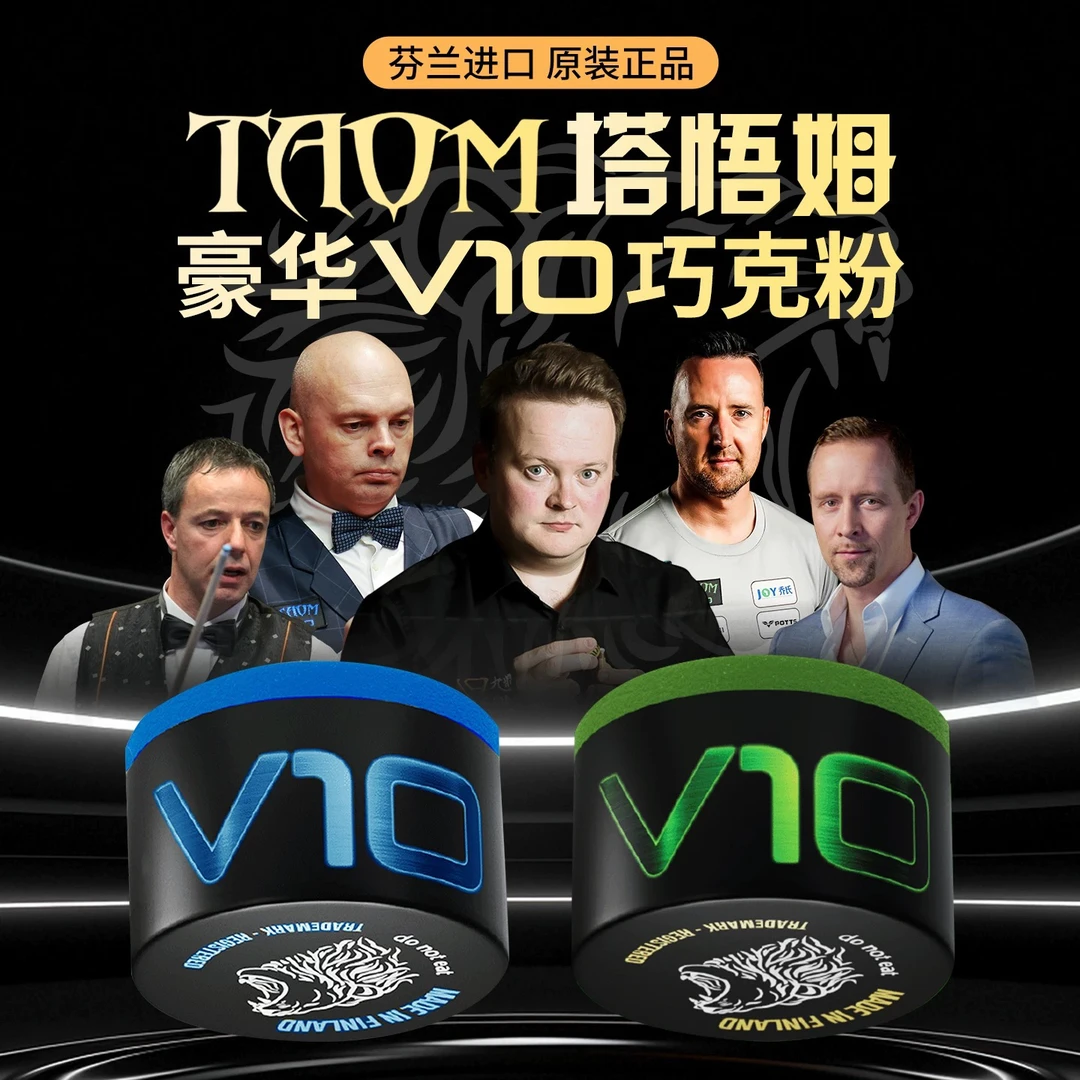 塔悟姆V10配件巧克粉Taom斯诺克中职业芬兰进口圆形巧克保正品