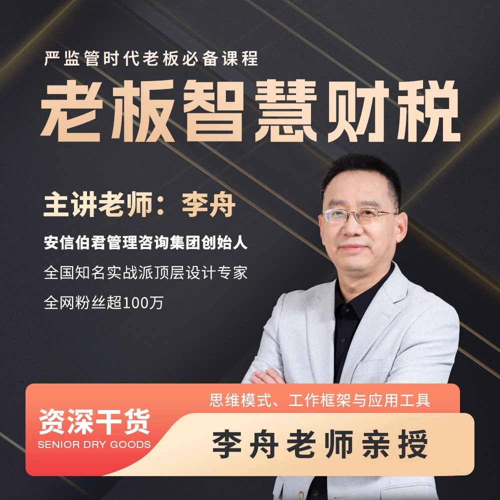 老板智慧财税(李舟老师面授课)
