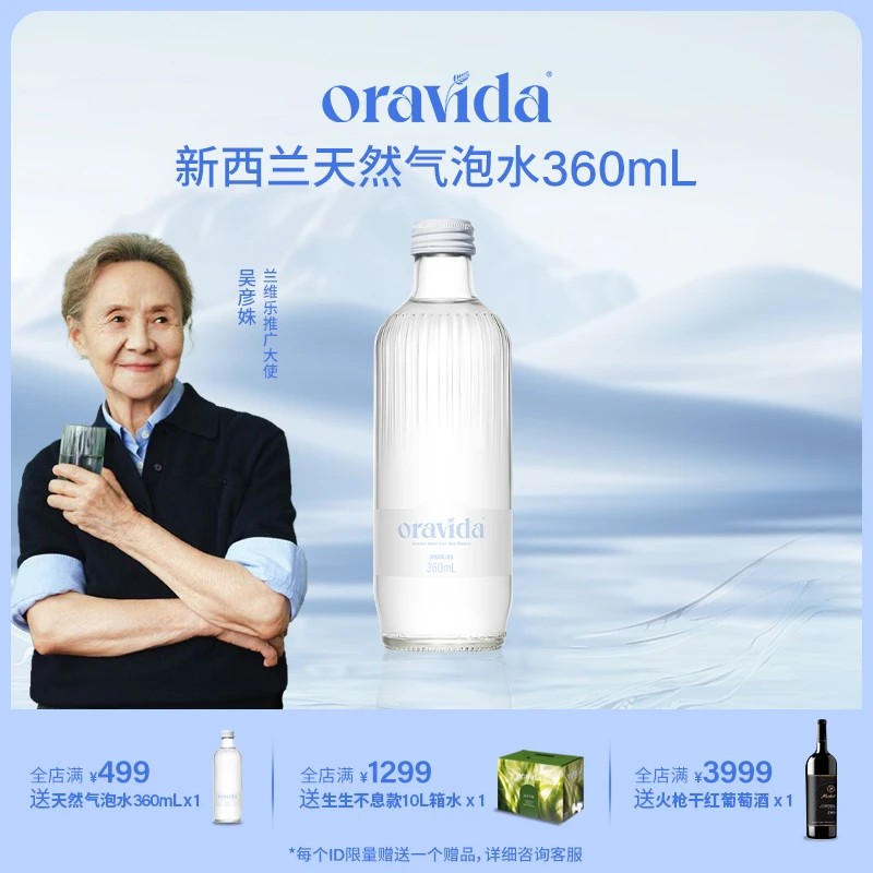 Oravida兰维乐新西兰进口充气玻璃瓶矿泉气泡水360ml