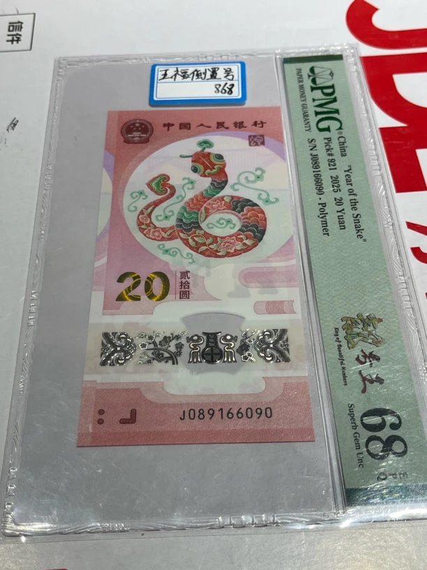 蛇钞089166090五福倒置号
