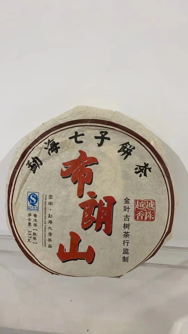 【以茶之铭】2013布朗山357g熟茶