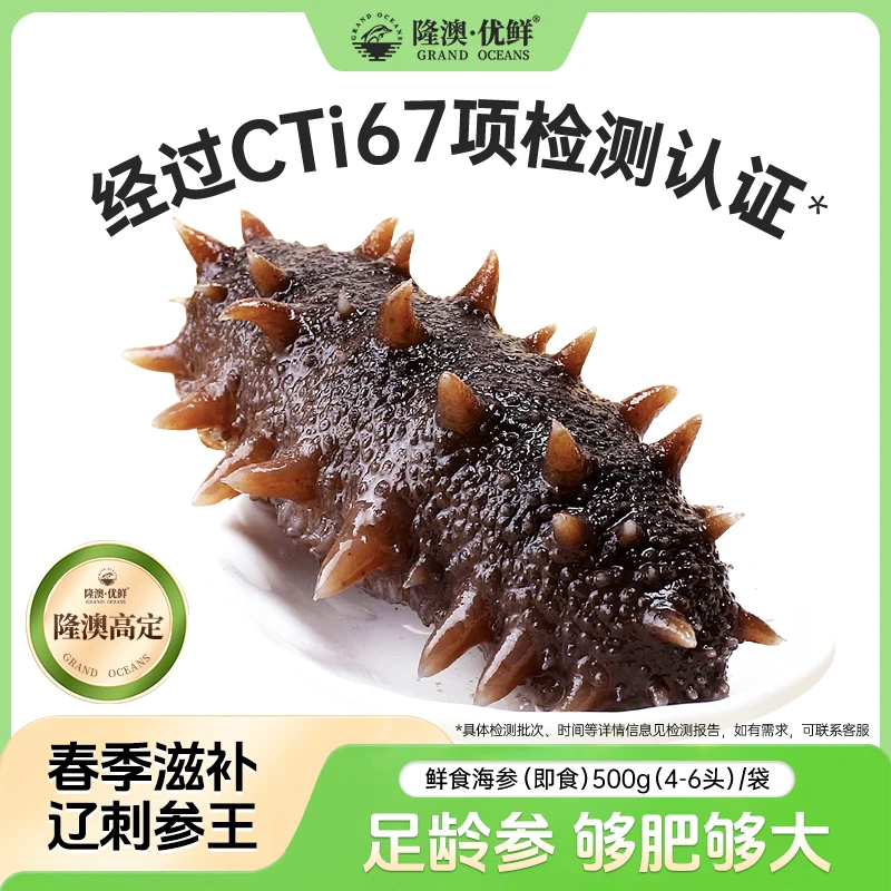 【辽刺参王】隆澳优鲜 正宗大连即食海参500g（约4-6头）/袋