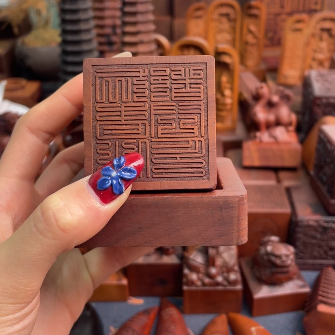 木枣木556九老仙都印章➕底蕴