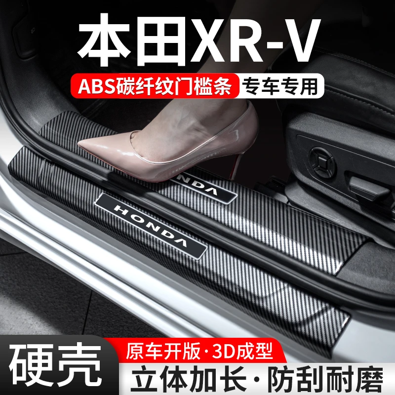 适用本田XRV门槛条汽车装饰用品贴迎宾踏板内饰保护改装配件大全