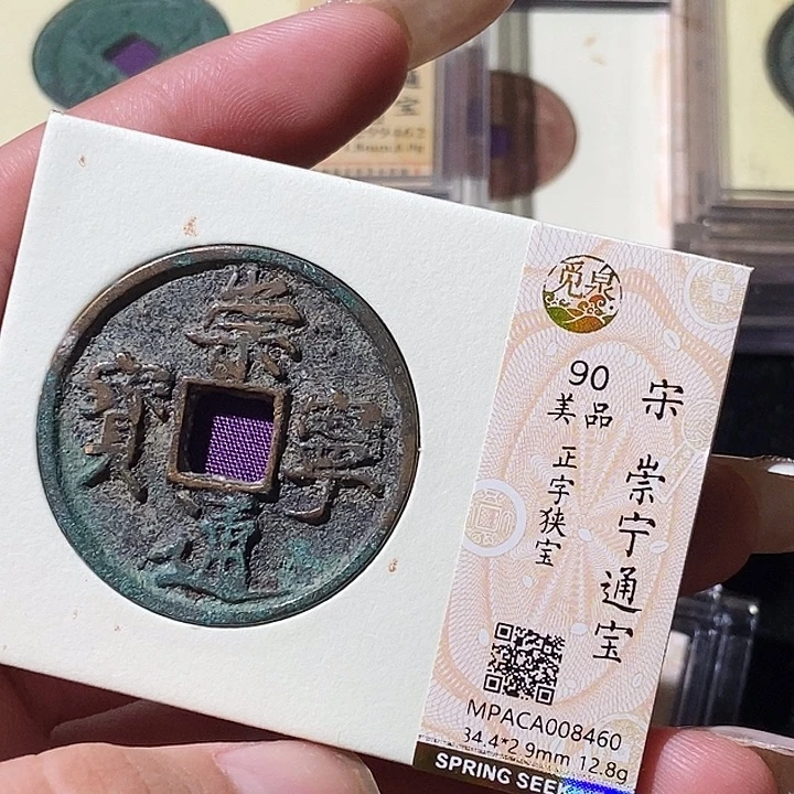 铜觅泉评级古钱币一枚 轩轩