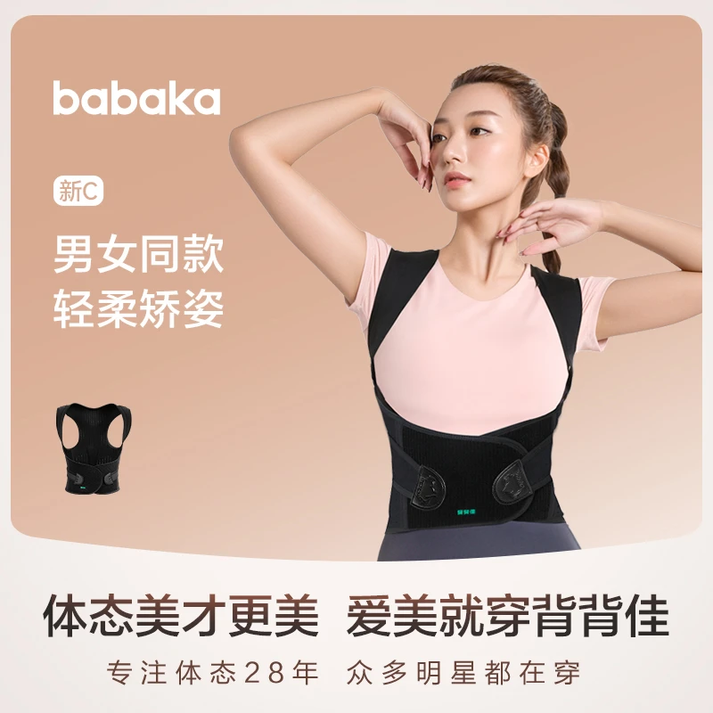 babaka/背背佳新C轻塑型矫姿带成年男女儿童学生青少年开肩背部