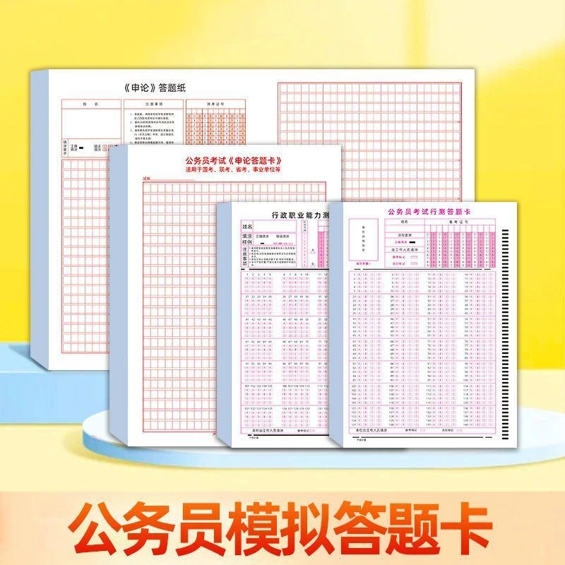 A3A4申论答题卡国家答题卡职测行测考试公务员考试答题卡申论标