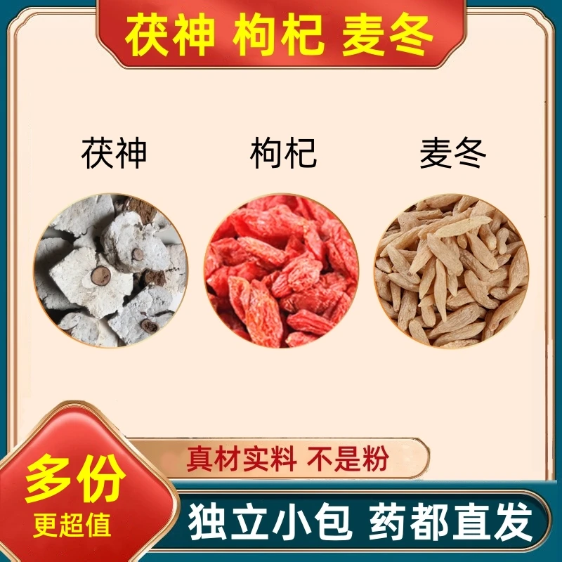 茯神枸杞麦冬各5克组合中药材枸杞子代茶饮麦东饮茯苓伏神苻神汤