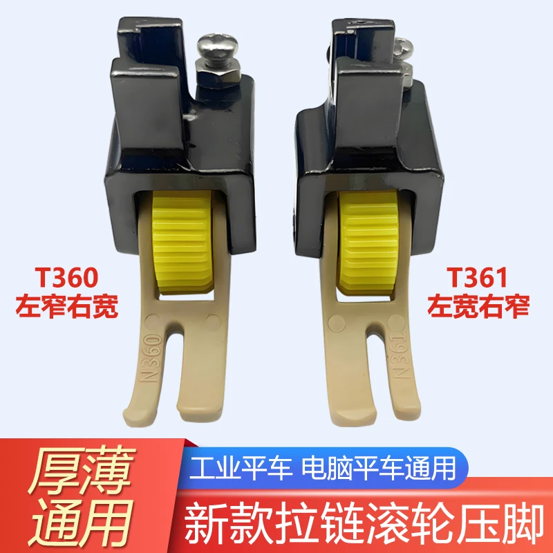T360新款平车滚轮压脚0.3左窄右宽窄压脚上拉链压明线缝纫机压脚