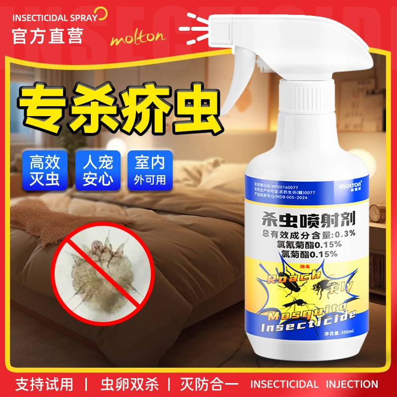 疥虫杀虫剂疥螨喷雾杀虫剂疥虱环境喷剂除席虫杀药家庭适用灭疥虫