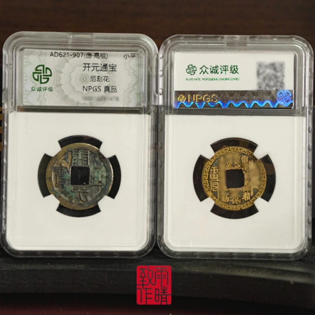 【琳琅振响】古唐币单币 道系后刻花 现代花钱雕刻带评级·A16802-02