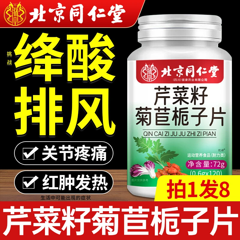 北京同仁堂芹菜籽菊苣栀子益生菌片酸值高关节肿痛去结晶酸值高