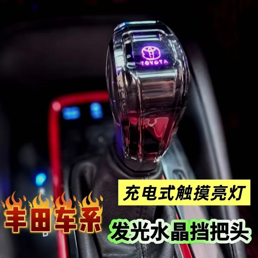 适用于汉兰达凯美瑞皇冠锋兰达雷凌卡罗拉水晶发光档把排挡头改装