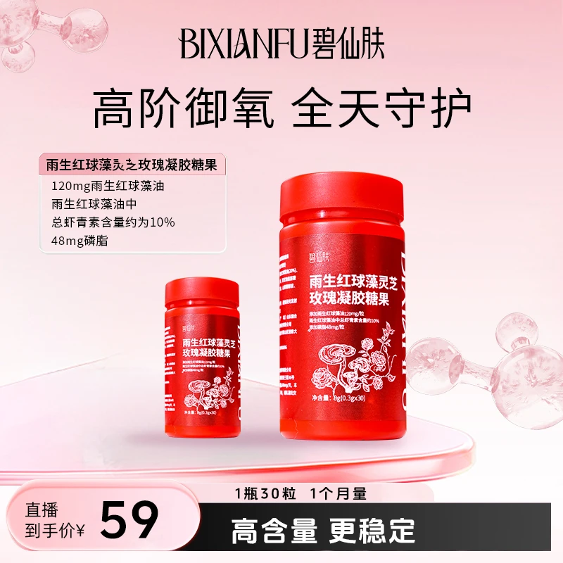 BIXIANFU碧仙肤#虾青素灵芝玫瑰凝聚糖果