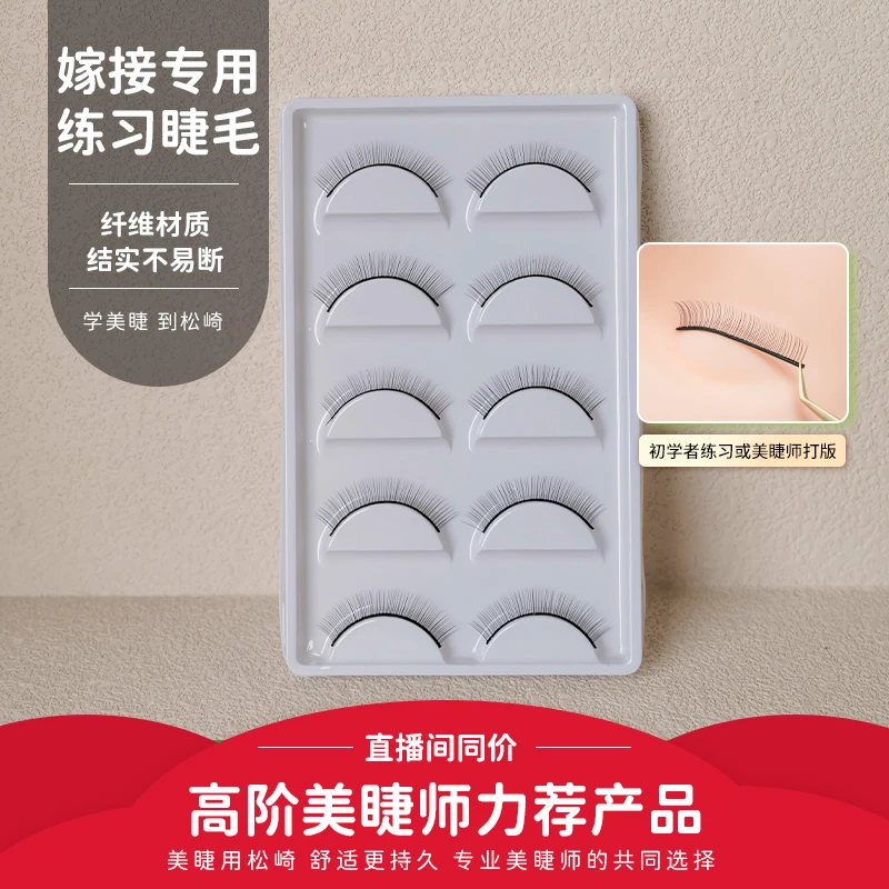 松崎嫁接练习睫毛美睫店新手培训练习开店初学者美睫打版专用工具