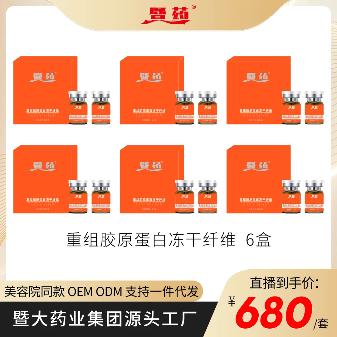 【刀刀专属】JDKEMEI重组胶原蛋白冻干纤维水光液 淡化细纹 Q弹饱满