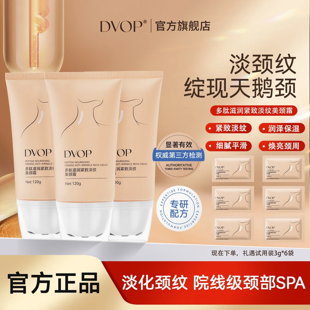【淡化颈纹】DVOP多肽滋润紧致淡纹美颈霜滚珠提拉紧致焕亮颈霜
