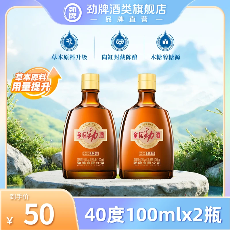 【旗舰店】100ml40度金标劲酒随行装光瓶装劲酒网红高颜值酒