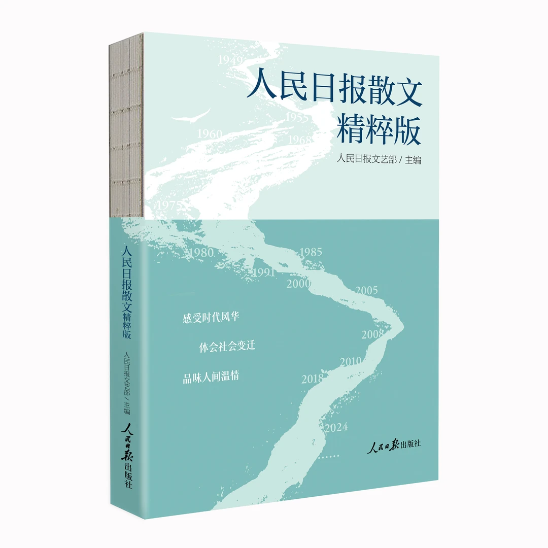 人民日报散文(精粹版)