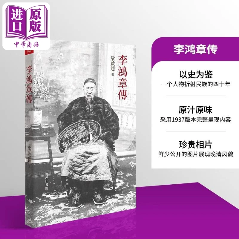 【中商】李鸿章传 港台原版 梁启超 香港商务印书馆