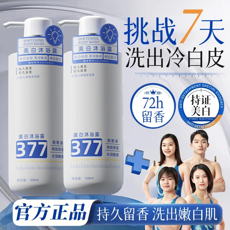 【跳水队推荐】377烟酰胺美白沐浴露持久留香72小时全身香体正品牌