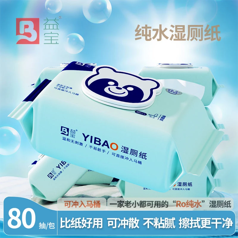 【优惠热销】益宝湿厕纸无添加杀菌专用擦屁股湿厕纸柔软亲肤清爽