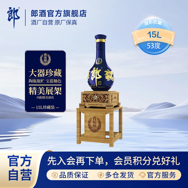 郎酒青花郎大器珍藏 酱香型白酒收藏摆柜53度15L