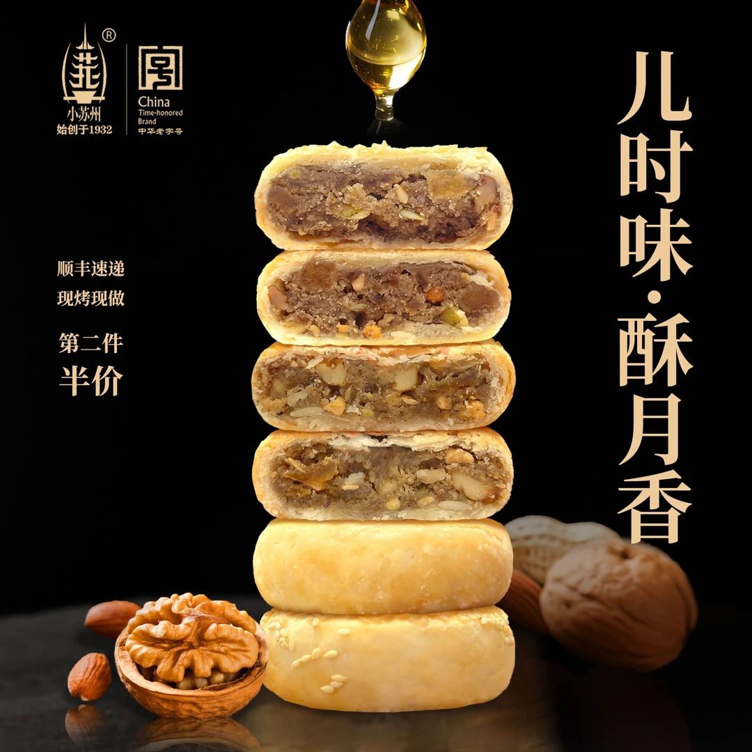 【官方直播】小苏州中华老字号老味道苏式月饼麻油椒盐麻油伍仁