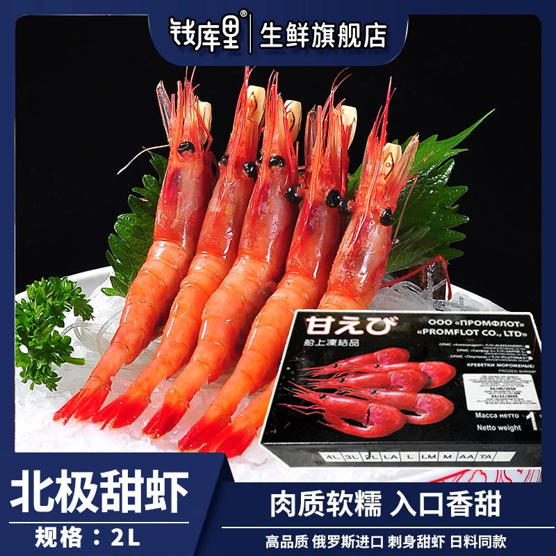 钱库里刺身甜虾 生吃日料级2L北极甜虾超低温1kg/盒