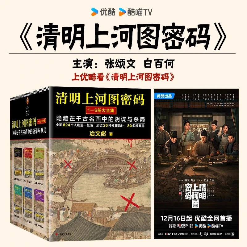 清明上河图密码1-6册大全集 张颂文白百何主演电视剧原著小说书籍