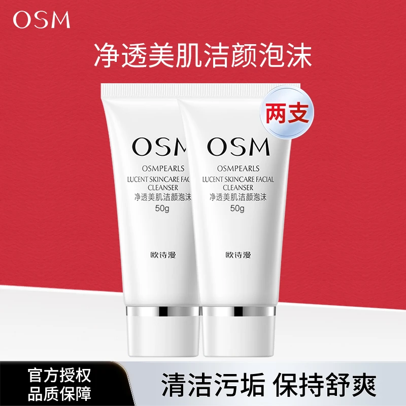 OSM/欧诗漫【两支】洗面奶净透美肌洁颜泡沫洁面乳深层清洁