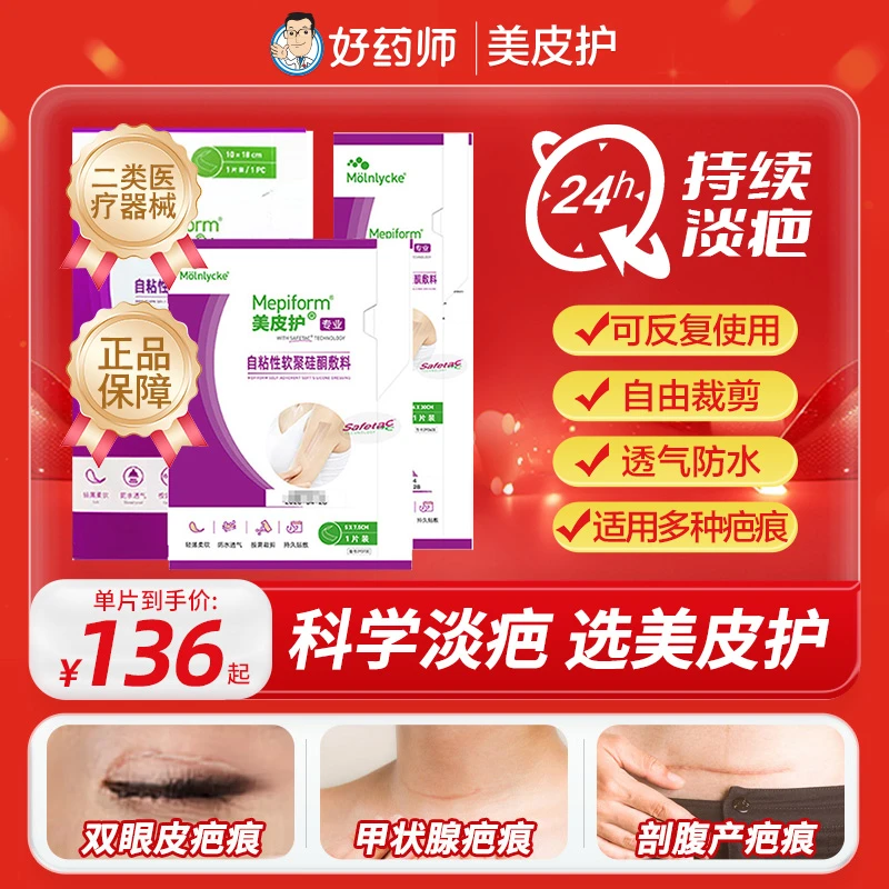 淡化疤痕 美皮护自粘性软聚硅酮敷料 手术剖腹产甲状腺疤痕烧烫伤摔伤增生疤痕