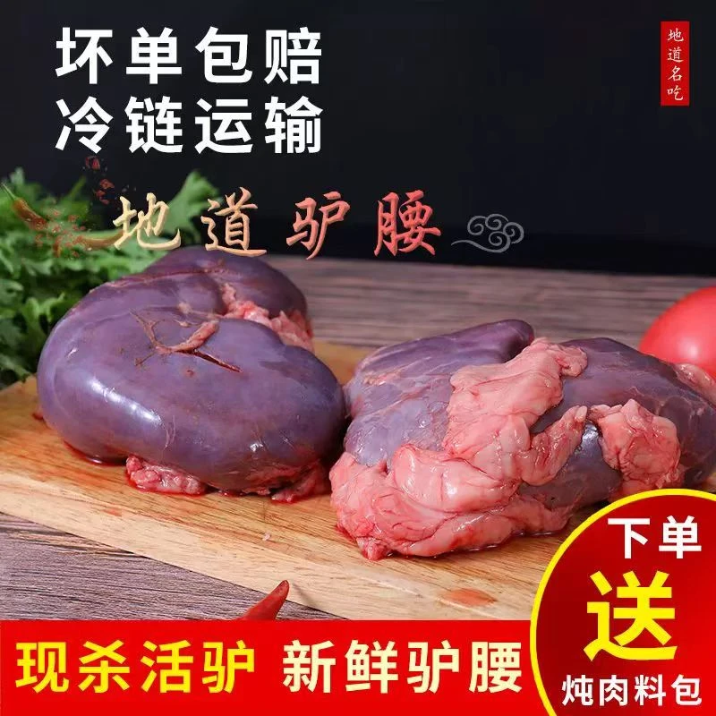新鲜驴腰子驴板肠驴肾宝驴宝去油清洗干净卫生（保密）新鲜好物