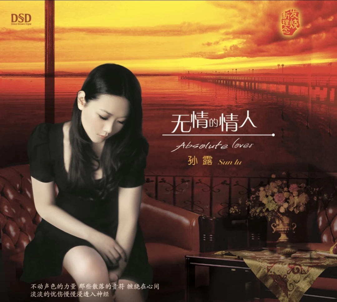 孙露《无情的情人》 DSD/AQ/AAD黄金母盘